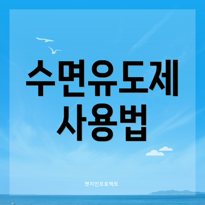 수면유도제 사용법