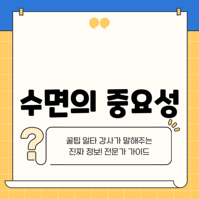 수면의 중요성