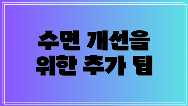 수면 개선을 위한 추가 팁