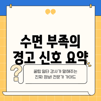 수면 부족의 경고 신호 요약