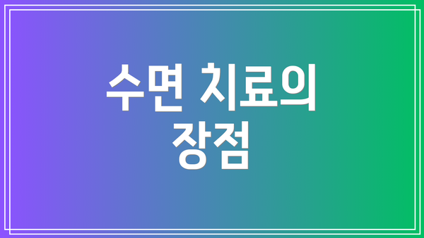 수면 치료의 장점