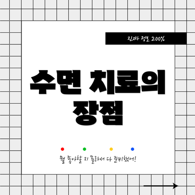 수면 치료의 장점
