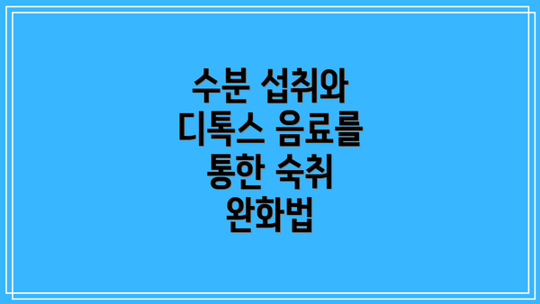 수분 섭취와 디톡스 음료를 통한 숙취 완화법
