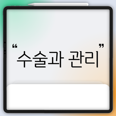 수술과 관리