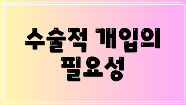 수술적 개입의 필요성