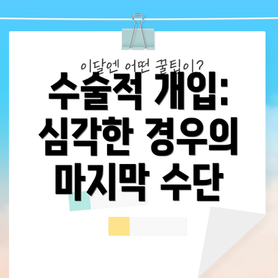 수술적 개입: 심각한 경우의 마지막 수단