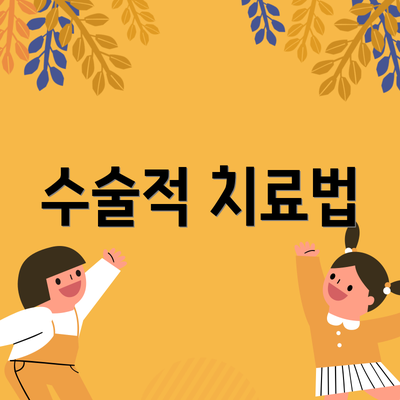 수술적 치료법