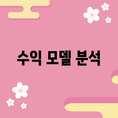 수익 모델 분석