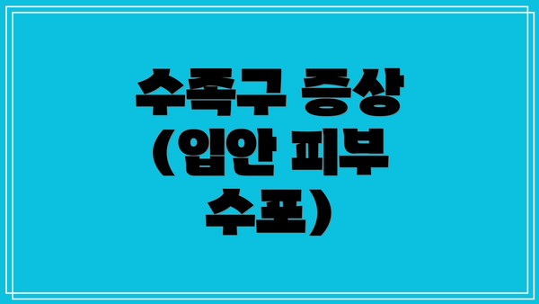 수족구 증상 (입안 피부 수포)