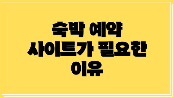 숙박 예약 사이트가 필요한 이유