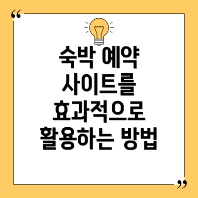 숙박 예약 사이트를 효과적으로 활용하는 방법