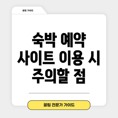 숙박 예약 사이트 이용 시 주의할 점