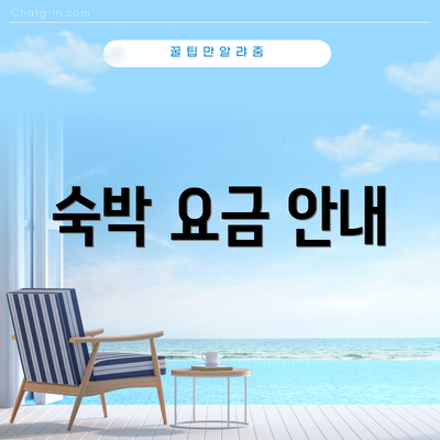 숙박 요금 안내