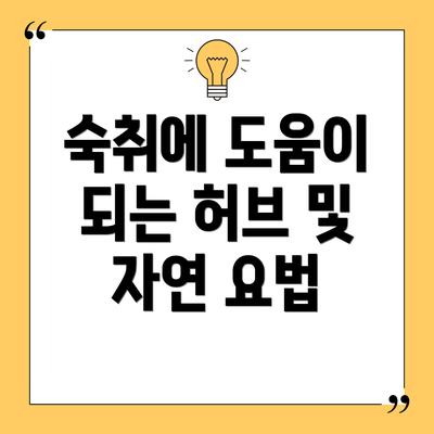 숙취에 도움이 되는 허브 및 자연 요법