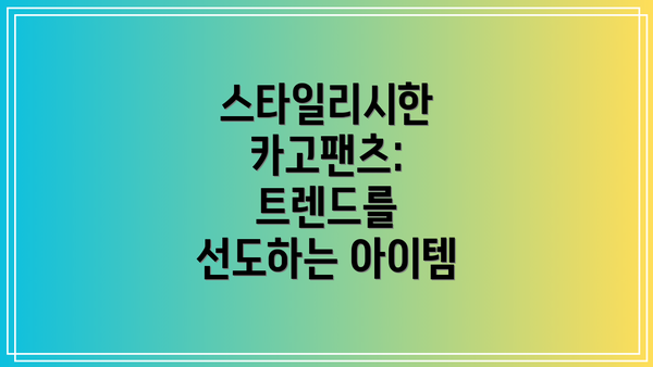 스타일리시한 카고팬츠: 트렌드를 선도하는 아이템