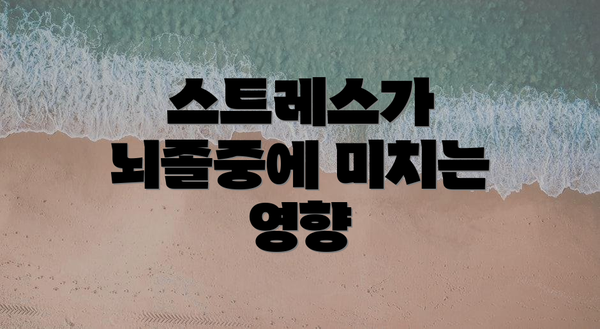 스트레스가 뇌졸중에 미치는 영향