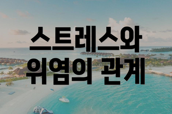 스트레스와 위염의 관계