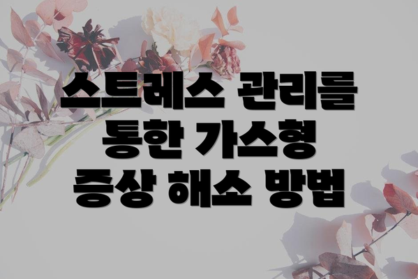 스트레스 관리를 통한 가스형 증상 해소 방법