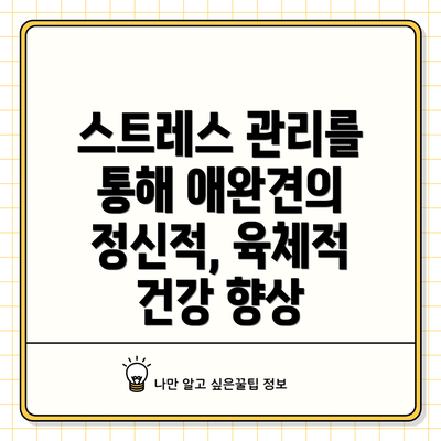 스트레스 관리를 통해 애완견의 정신적, 육체적 건강 향상