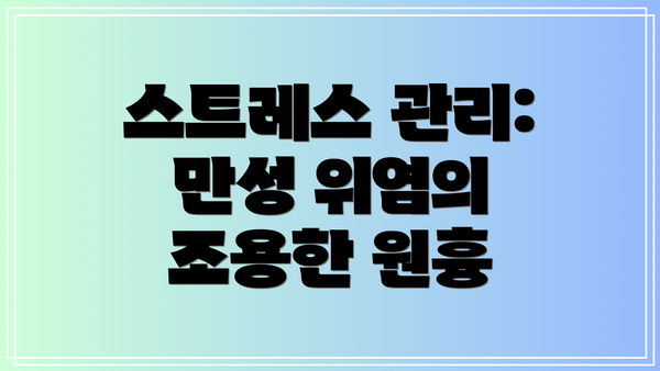 스트레스 관리: 만성 위염의 조용한 원흉