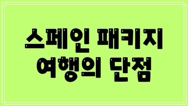스페인 패키지 여행의 단점