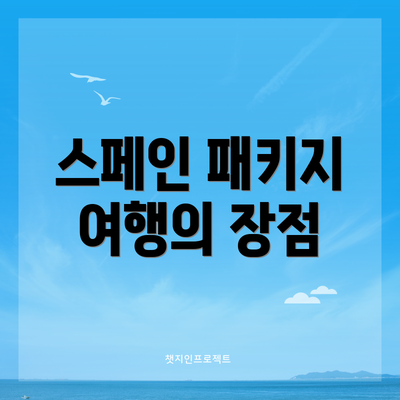스페인 패키지 여행의 장점