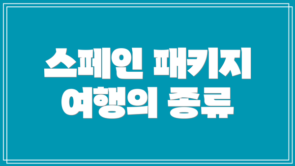 스페인 패키지 여행의 종류