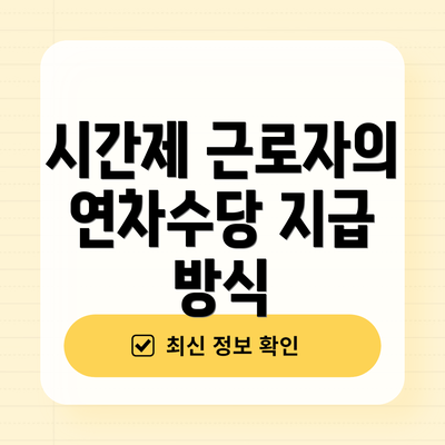 시간제 근로자의 연차수당 지급 방식