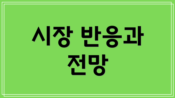 시장 반응과 전망