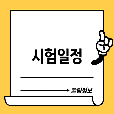 시험일정