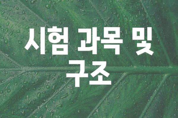 시험 과목 및 구조