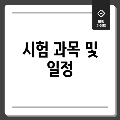 시험 과목 및 일정