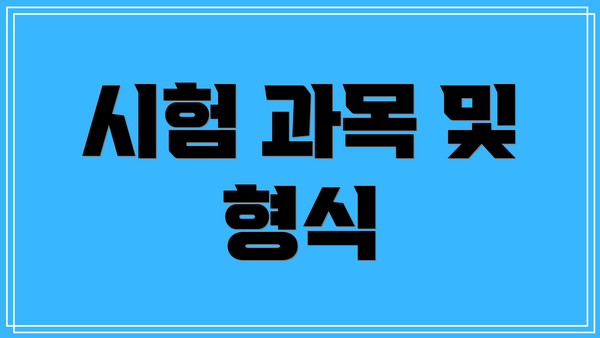 시험 과목 및 형식