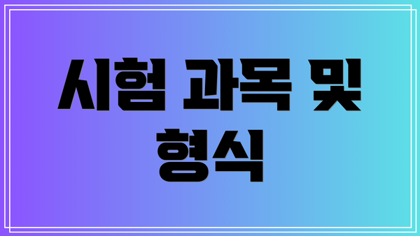 시험 과목 및 형식