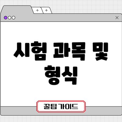 시험 과목 및 형식