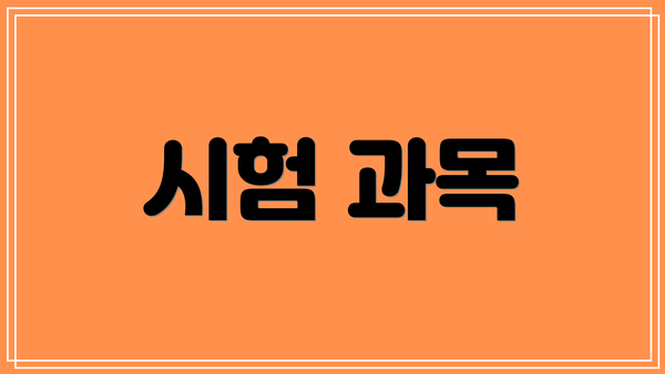 시험 과목