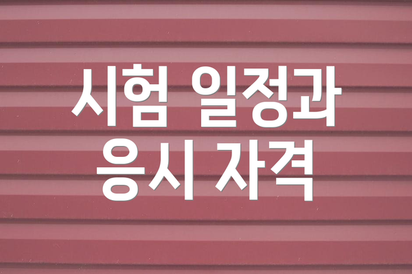 시험 일정과 응시 자격