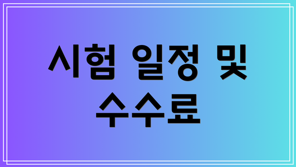 시험 일정 및 수수료