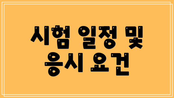 시험 일정 및 응시 요건