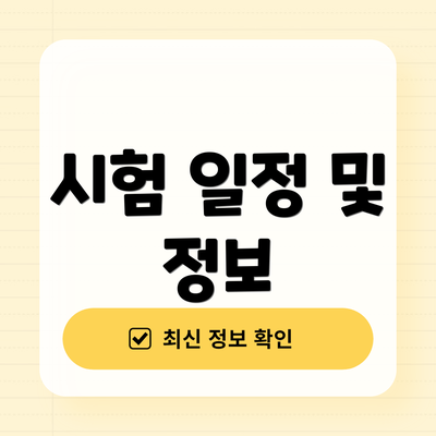 시험 일정 및 정보