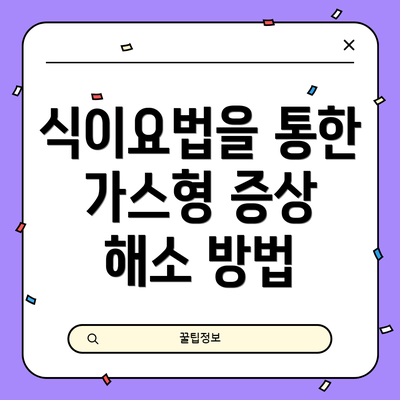 식이요법을 통한 가스형 증상 해소 방법