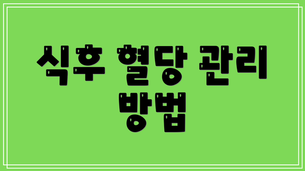 식후 혈당 관리 방법