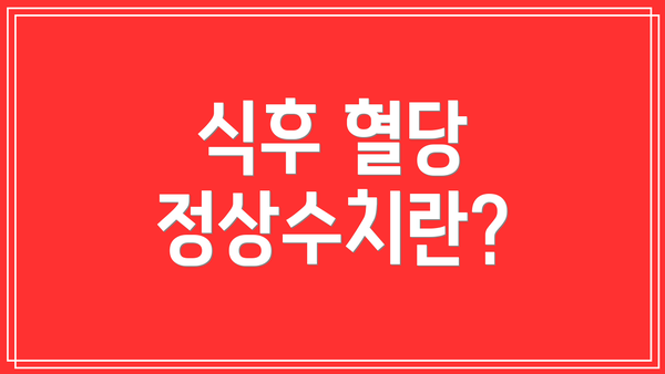 식후 혈당 정상수치란?