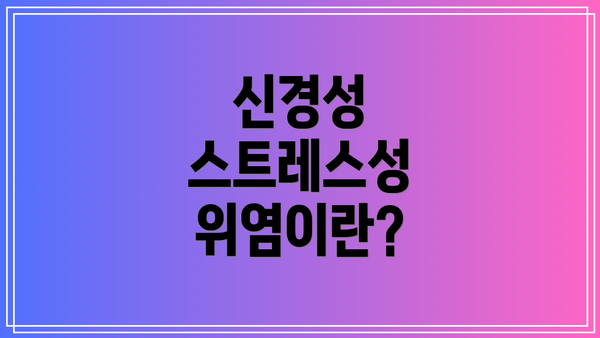 신경성 스트레스성 위염이란?
