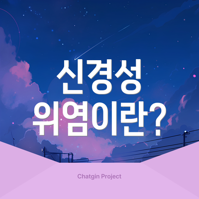 신경성 위염이란?
