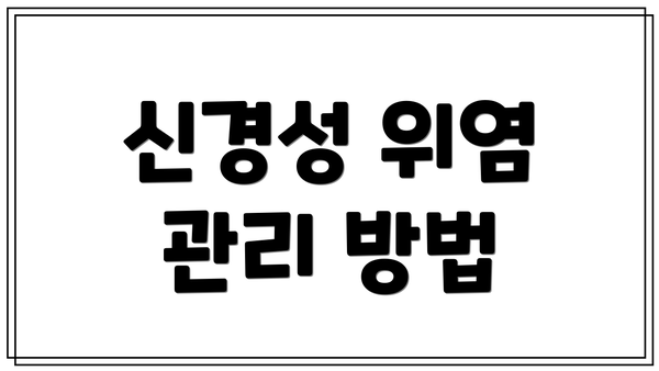 신경성 위염 관리 방법