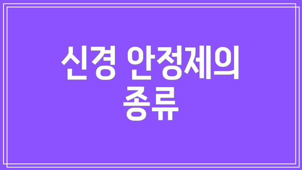 신경 안정제의 종류