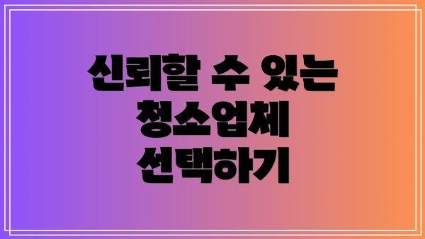 신뢰할 수 있는 청소업체 선택하기