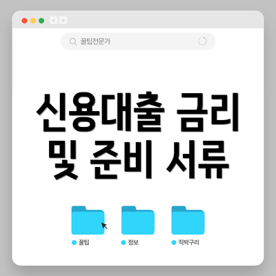 신용대출 금리 및 준비 서류