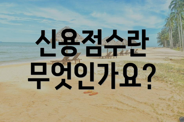 신용점수란 무엇인가요?